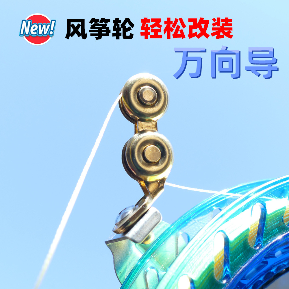 风筝轮万向导线配件 盘鹰轮配件 diy风筝轮出线孔改装不磨损 耐用