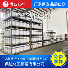 桑达乳化剂O-20 平平加O20匀染剂金属清洗剂 脂肪醇聚氧乙烯醚