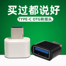 Type-C OTG转接头 USB转typeC 新款USB2.0 手机转接头 适用于华为