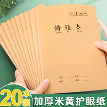 16k牛皮纸错题本纠错本高初中生专用错题整理学习神器b5改错题本