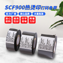 SCF900热烫印打码色带 黑色碳带HP241打印机色带 贴标机日期墨带