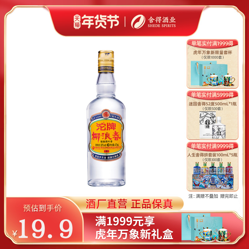 年货【酒厂自营】沱牌柳浪春50度475ml荷叶香高度白酒口粮酒