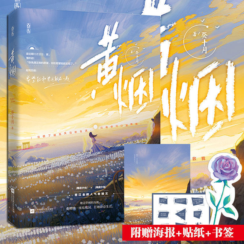黄烟葵十月著含新番外花火青春破镜重圆救赎文都市甜宠言情小说书