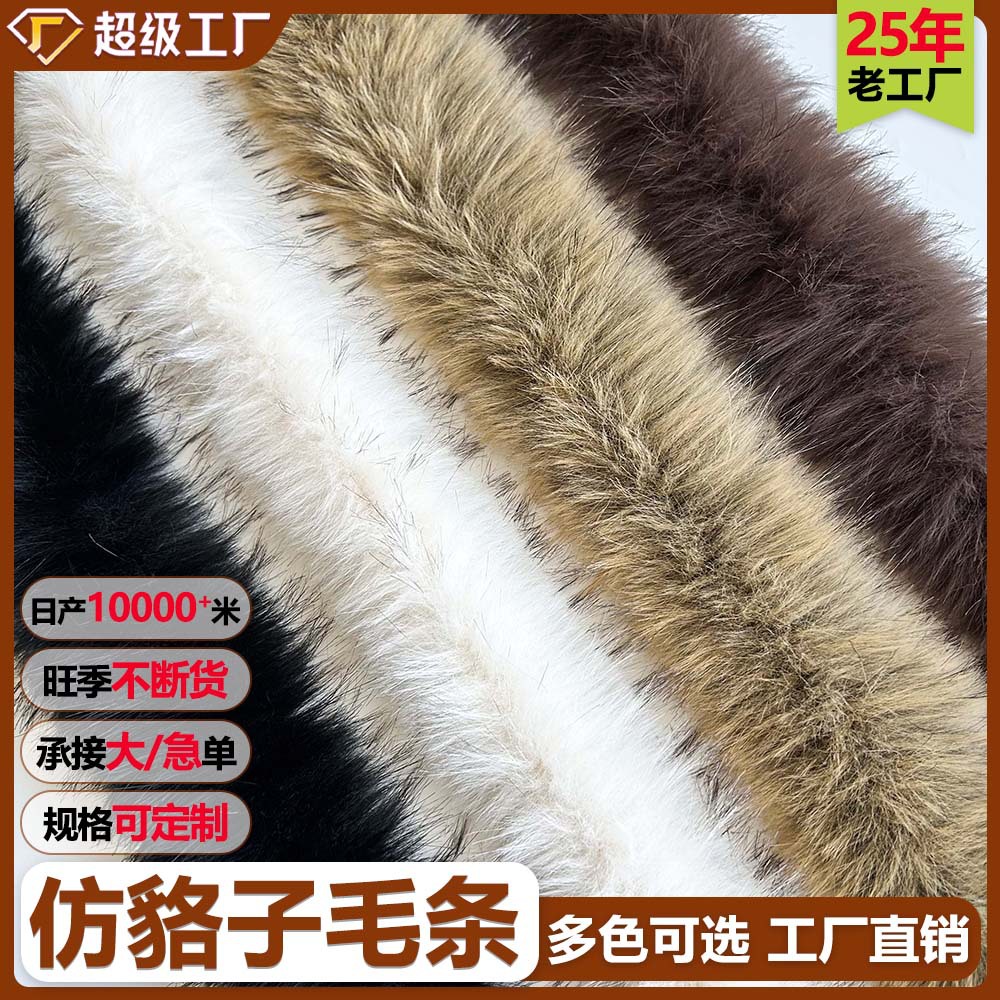 跨境热卖新款仿貉子毛条 羽绒服斗篷帽条装饰DIY服装辅料毛绒条