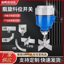 厂家供应高精度耐用阻旋料位控制器物位开关阻旋式料位开关