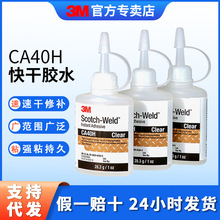 3m快干胶批发 金属玻璃陶瓷塑料修补502胶水3m强粘瞬干胶水CA-40H