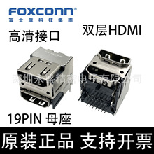 QJ11191-DFB2-4F Foxconn/富士康 双层HDMI 19PIN 高清接口 母座
