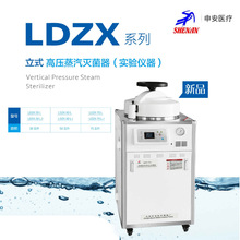 上海申安 LDZX系列 立式 高压 蒸汽灭菌器 实验仪器 手轮型