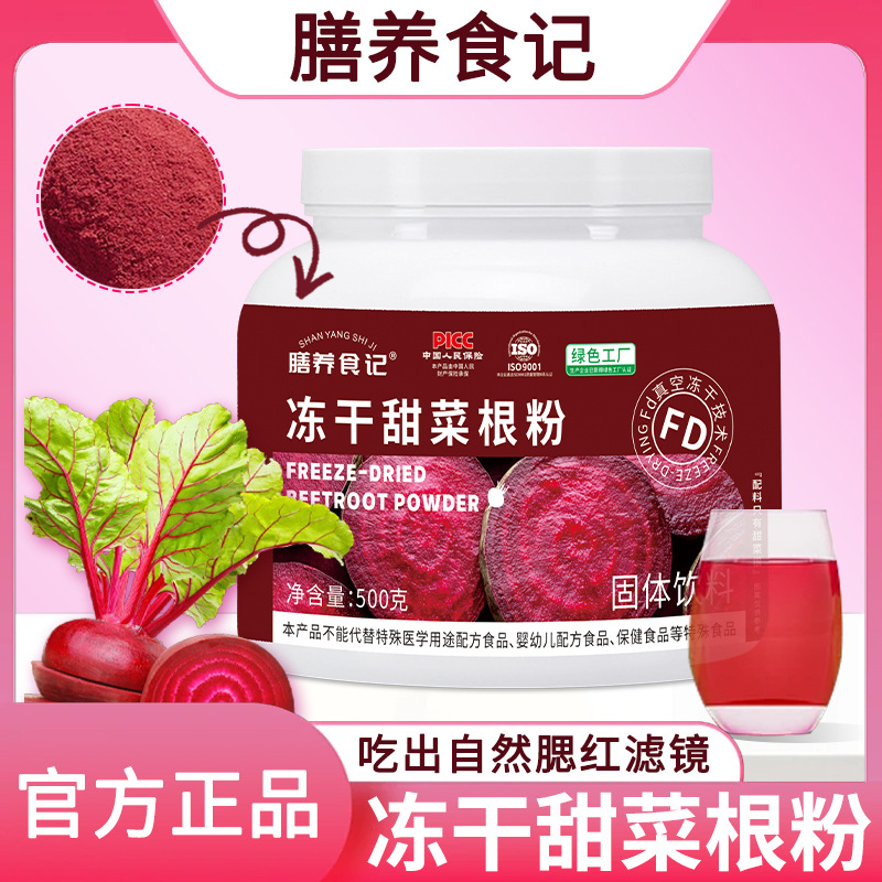 膳养食记冻干甜菜根粉500g罐装即食冲饮源头工厂现货批发一件代发