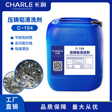 长润压铸铝清洗剂C-104金属表面处理工业清洗剂