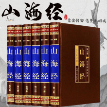 山海经 全6册 稠面精装国学传世经典山海经正版原版全套三海经注