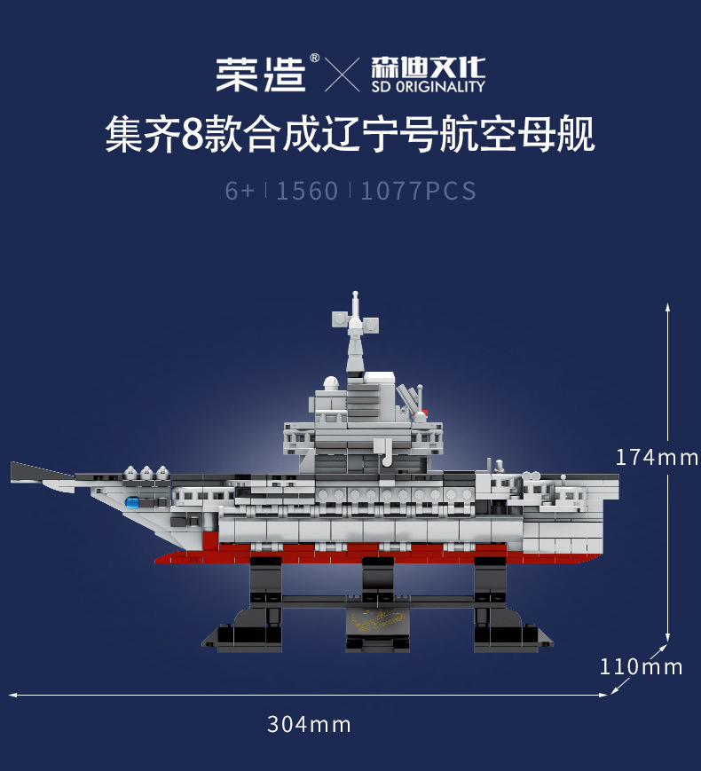 s牌辽宁舰文创系列拼装积木辽宁舰8合1海军航母模型儿童玩具1560