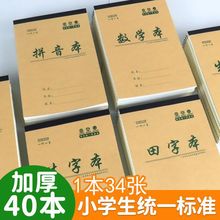 小学生加厚32拼音本生字本田格本数学本1年级幼儿园中班小作业本