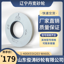 辽宁丹宽牌砂轮 1-400*55*203 WA60L 40m/s 白刚玉材质