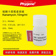 PH1541 硫酸卡那霉素溶液 Kanamycin 10mg/mL 试剂 10mL PHYGENE