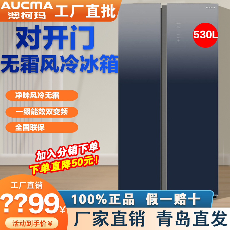 澳柯玛bcd-530wpg风冷无霜对开门冰箱变频家用大冰箱玻璃冷藏冷冻