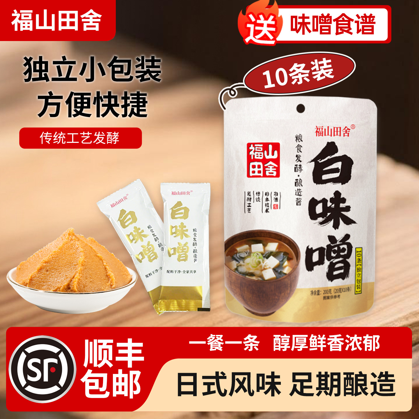独立小包装福山田舍味噌酱日式味噌汤关东煮凉拌蘸酱大酱汤调味料
