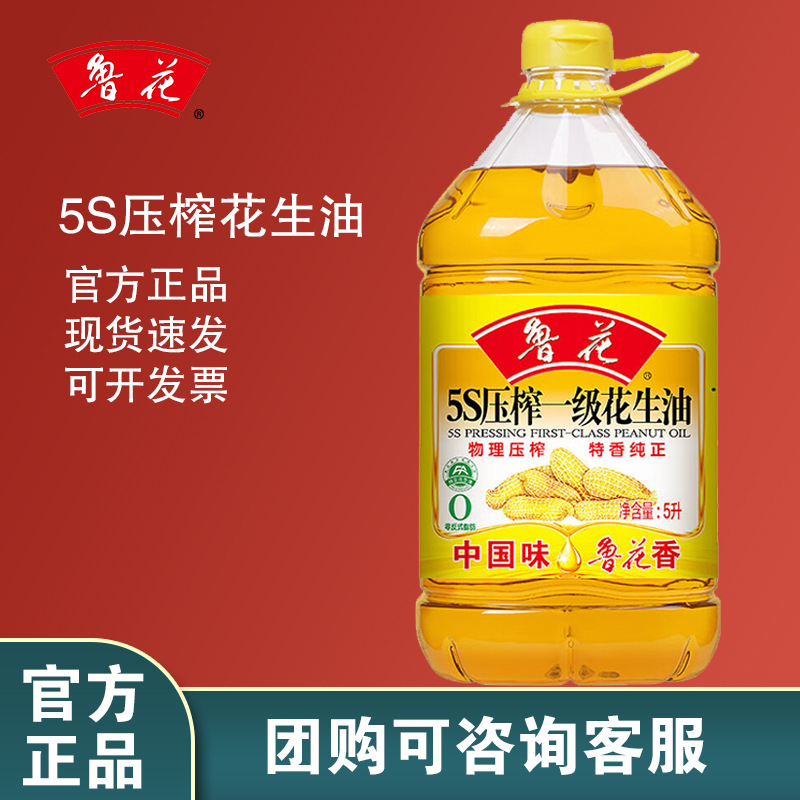 鲁花花生油5s压榨一级花生油5l物理压榨食用油团购福利批发-阿里巴巴