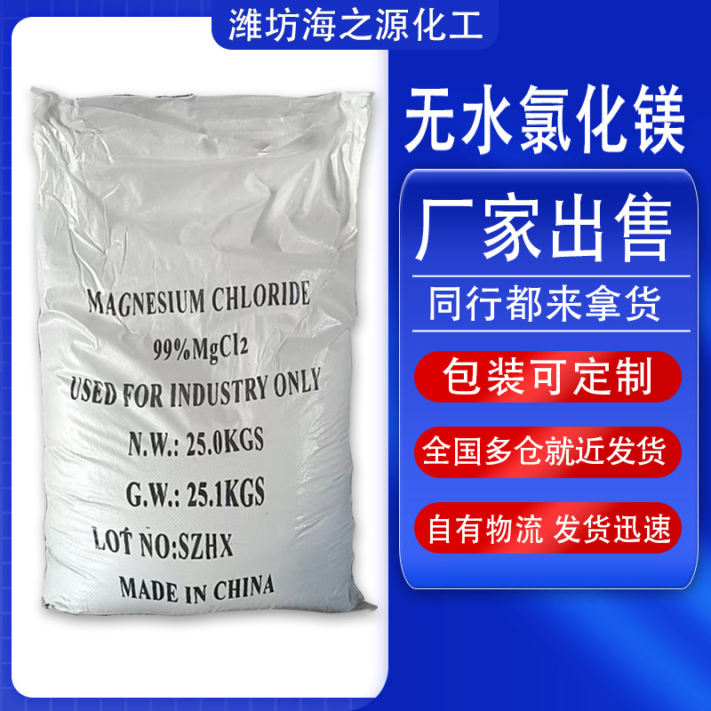 鸢诺山东潍坊建材用25kg工业级无水白镁粉厂家出售 粉状氯化镁