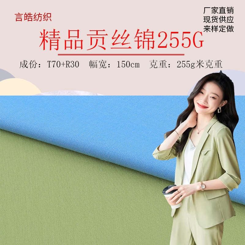 tr贡丝锦细斜纹西服西装面料 jk衬衫水手服制服连衣裙工作服面料