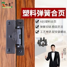 响震 门边防尘条合页/铰链 塑料合页/塑料弹簧合页/家具五金配件