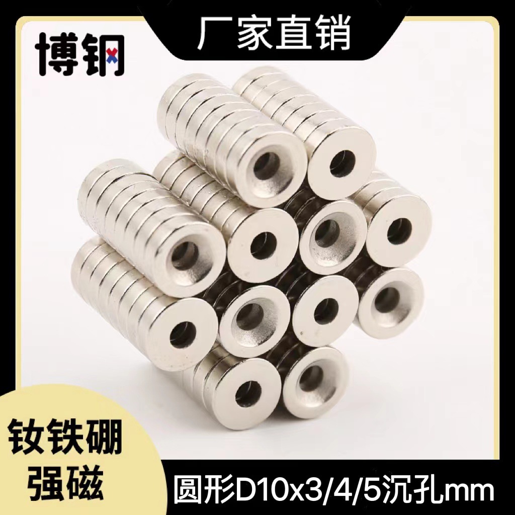 厂家直发磁铁钕铁硼强磁圆形D10*3/4/5mm带沉孔 工业永久磁石吸
