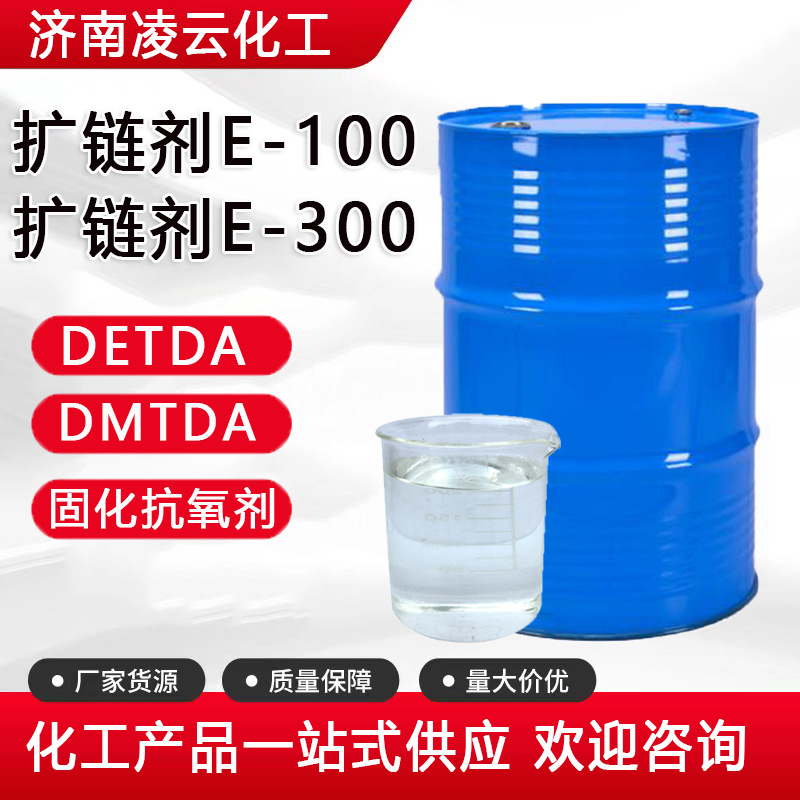 凌云现货 扩链剂E-300 DETDA DMTDA涂料助剂固化剂 扩链剂E-100