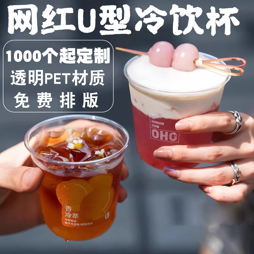90口径一次性pet冷饮u型杯鸡尾酒商用网红胖胖杯透明咖啡杯子定制