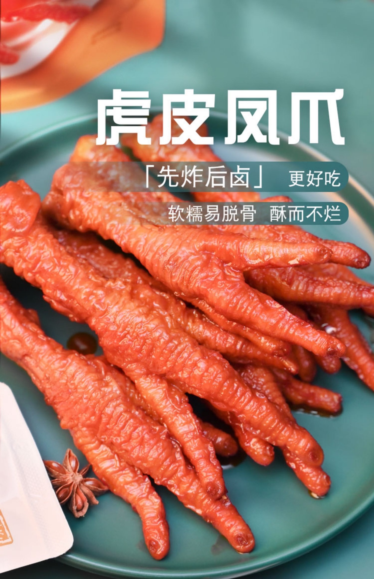 十年有成虎皮凤爪160g卤香辣味鸡爪卤味熟食网红款馋嘴追剧小零食