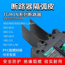 断路器隔弧板天正TGM1N TGM1 TGM10 DZ20 相间隔板灭弧片绝缘挡板