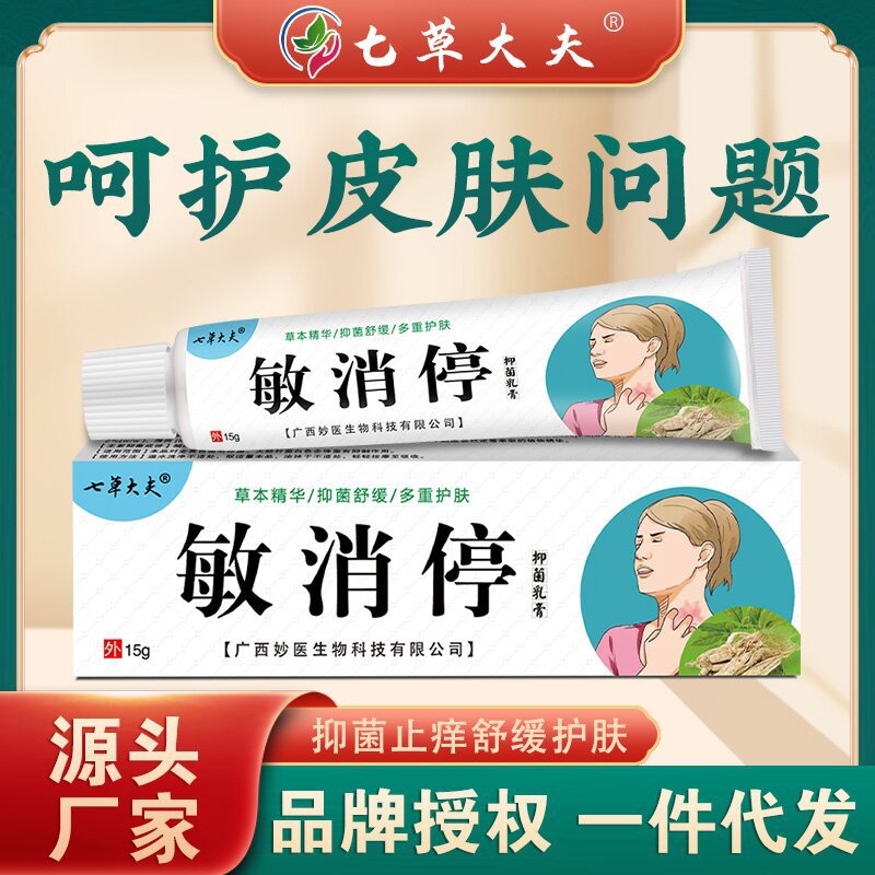 七草大夫过敏止痒药膏敏立消停止痒抑菌皮肤全身皮肤过敏专用批发