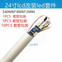 23.6寸24寸液晶显示器lcd灯管改装LED灯条背光可调套件535mm540mm