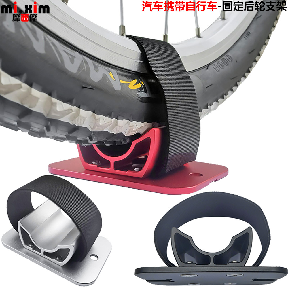 汽车携带自行车-固定后轮支架 自行车后轮汽车行李架固定架固定座