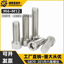 201不锈钢杯头内六角螺栓GB70圆柱头内六角螺丝螺钉M4M6M8M10M12