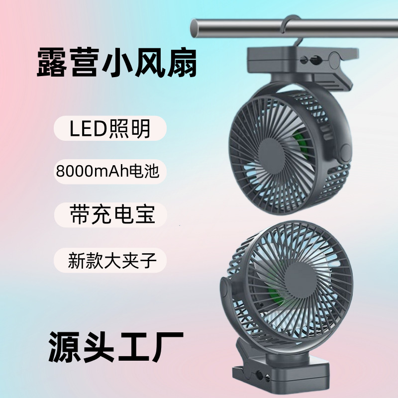 跨境户外露营风扇便携式迷你风扇led照明应急充电宝大夹子风扇灯