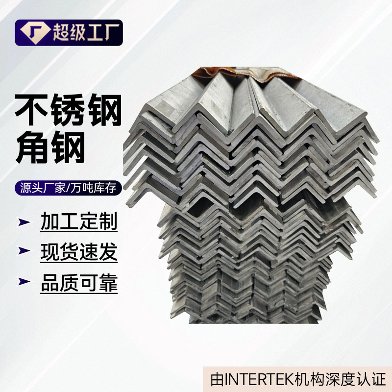 201 304 316L不锈钢角钢厂家现货批发 可切断打孔加工