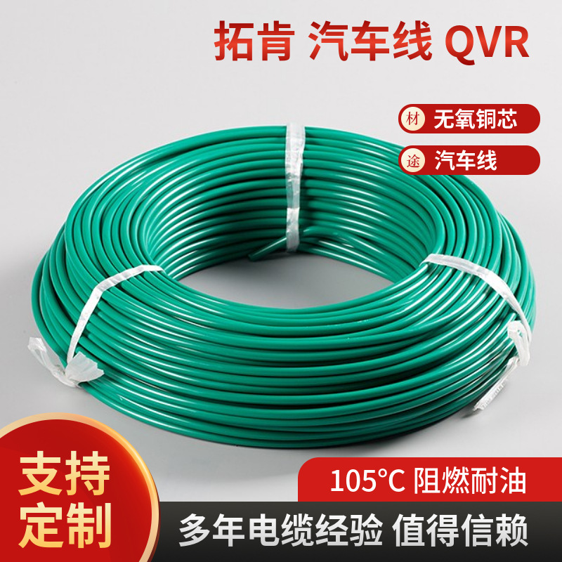 QVR-105°C汽车线新能源内部车用线 拓肯电线电缆 少量现货库存