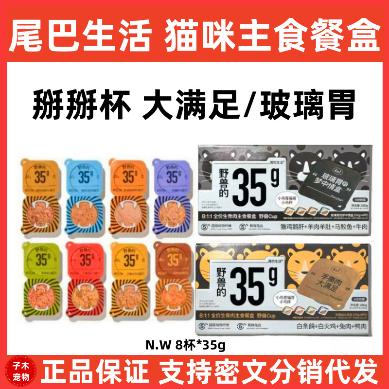 尾巴生活掰掰杯猫咪主餐盒湿粮生骨肉CUP野兽补水餐盒35g/杯