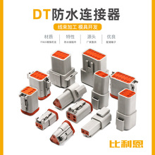 DT06-2S德驰型连接器汽车防水接插件公母对接端子线束插头DT04-2P