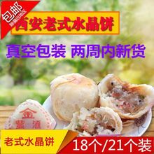 陕西西安特产水晶饼传统月饼白糖青红丝甜糕心零食散装小吃包邮