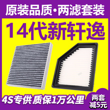 适用东风日产汽车新轩逸经典空气滤芯原厂升级空调格空滤21款14代