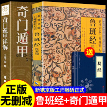 抖音同款 鲁班经正版全套原版奇门遁甲详解鲁班书的神奇术法全集