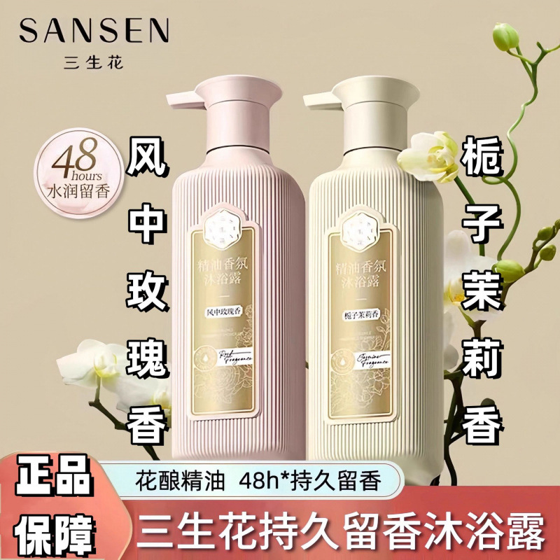 百雀羚三生花沐浴露精油香氛沐浴乳玫瑰茉莉清香持久男女通用学生