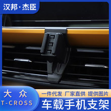 厂家直供适用于大众T-CROSS专车专用车载手机支架出风口导航底座