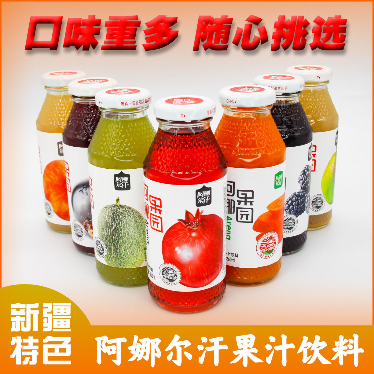 新疆阿娜尔汗果汁饮料石榴汁桃汁小白杏汁黑加仑汁胡萝卜汁番茄汁