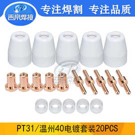 等离子温州40/PT31切割枪配件套装易损件电极喷嘴涡流环20PCS