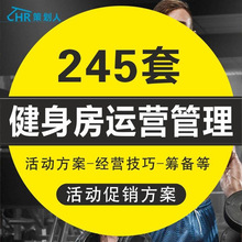 管理创业方案营销开店经营运营策划健身房培训制度筹备活动促销