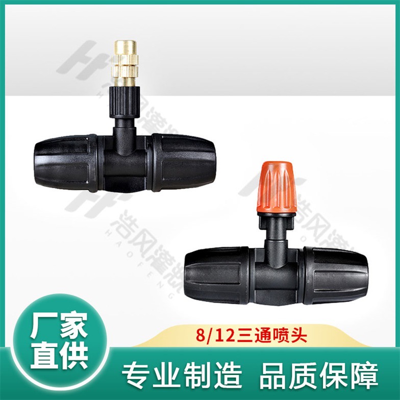812三通桔色可调雾化微喷头大棚花园配自动浇花器滴灌系统批发