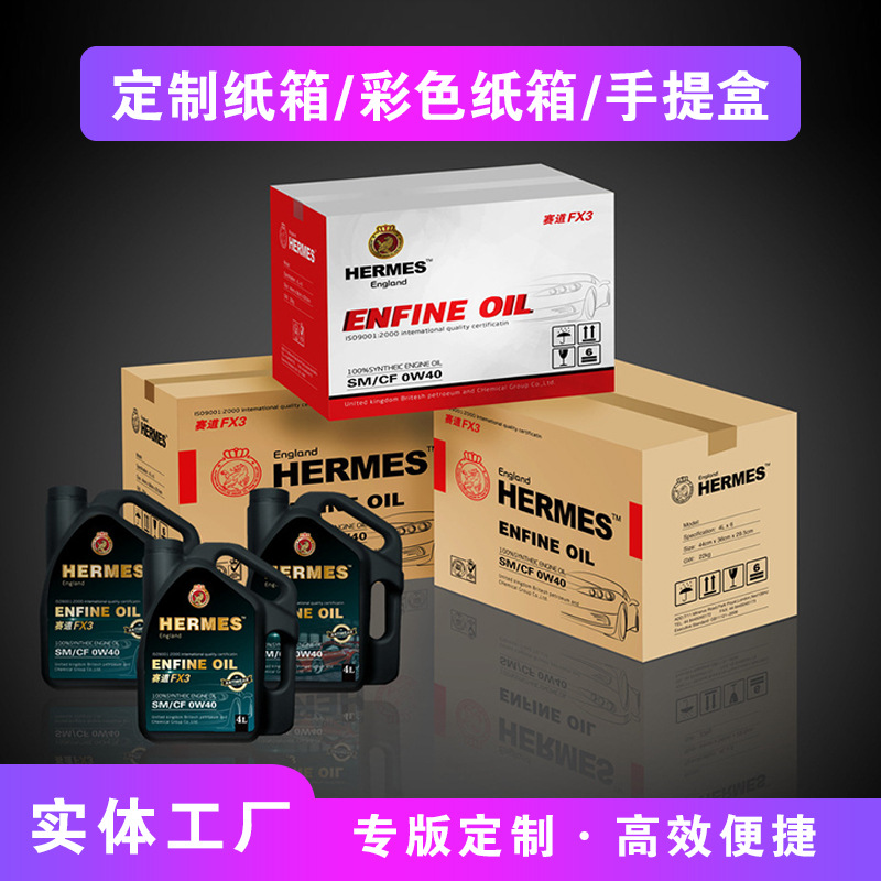 定制汽车机油润滑油合成机油包装纸箱 纸箱订做机油油泵外箱