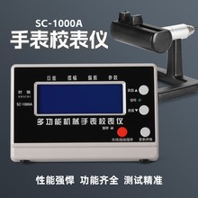修表工具全自动检测仪1000A 1900机械表校表仪测表校准打线打表机